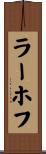 ラーホフ Scroll