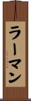 ラーマン Scroll