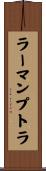 ラーマンプトラ Scroll