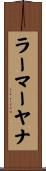 ラーマーヤナ Scroll