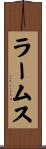 ラームス Scroll