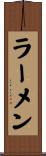 ラーメン Scroll