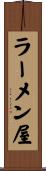 ラーメン屋 Scroll