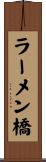 ラーメン橋 Scroll
