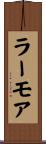 ラーモア Scroll