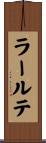 ラールテ Scroll