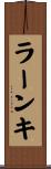 ラーンキ Scroll