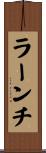 ラーンチ Scroll