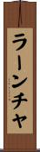 ラーンチャ Scroll