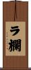 ラ欄 Scroll