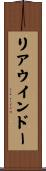 リアウインドー Scroll
