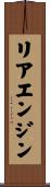 リアエンジン Scroll