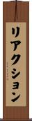 リアクション Scroll