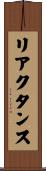 リアクタンス Scroll