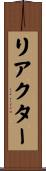リアクター Scroll
