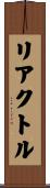 リアクトル Scroll