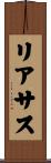 リアサス Scroll