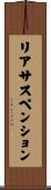リアサスペンション Scroll