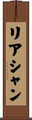 リアシャン Scroll