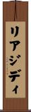 リアジディ Scroll