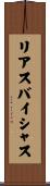リアスバイシャス Scroll
