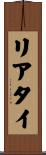 リアタイ Scroll