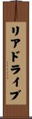 リアドライブ Scroll