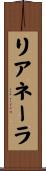 リアネーラ Scroll