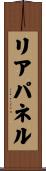 リアパネル Scroll