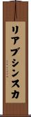 リアブシンスカ Scroll