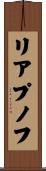 リアプノフ Scroll