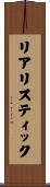 リアリスティック Scroll