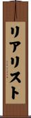 リアリスト Scroll