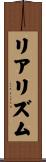 リアリズム Scroll