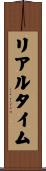 リアル・タイム Scroll