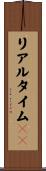 リアルタイムＯＳ Scroll