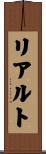 リアルト Scroll