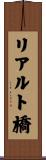 リアルト橋 Scroll