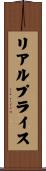 リアル・プライス Scroll