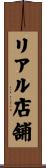 リアル店舗 Scroll