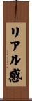 リアル感 Scroll