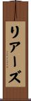 リアーズ Scroll