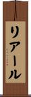 リアール Scroll