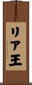 リア王 Scroll