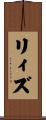リィズ Scroll