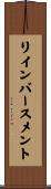 リインバースメント Scroll