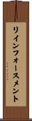 リインフォースメント Scroll