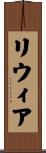 リウィア Scroll