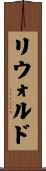 リウォルド Scroll