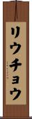 リウチョウ Scroll